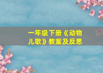 一年级下册《动物儿歌》教案及反思