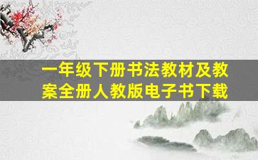 一年级下册书法教材及教案全册人教版电子书下载