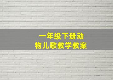 一年级下册动物儿歌教学教案