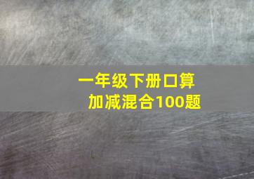 一年级下册口算加减混合100题