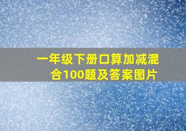 一年级下册口算加减混合100题及答案图片