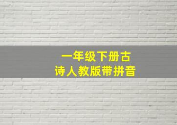 一年级下册古诗人教版带拼音