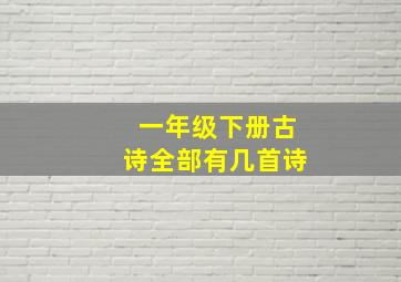 一年级下册古诗全部有几首诗