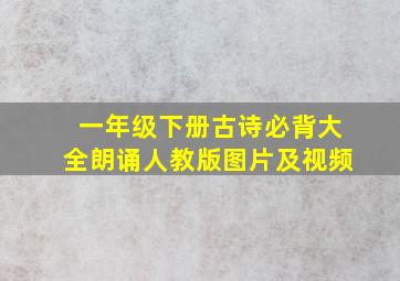 一年级下册古诗必背大全朗诵人教版图片及视频