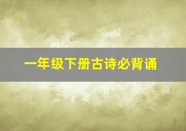 一年级下册古诗必背诵