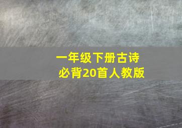 一年级下册古诗必背20首人教版