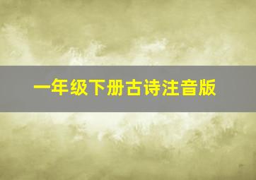 一年级下册古诗注音版