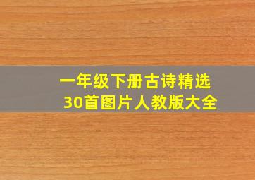 一年级下册古诗精选30首图片人教版大全