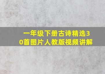 一年级下册古诗精选30首图片人教版视频讲解