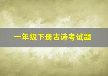 一年级下册古诗考试题