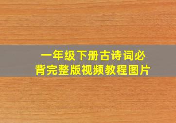 一年级下册古诗词必背完整版视频教程图片