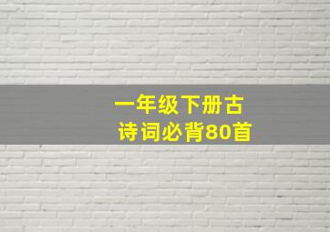 一年级下册古诗词必背80首