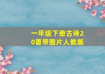 一年级下册古诗20首带图片人教版