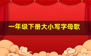 一年级下册大小写字母歌