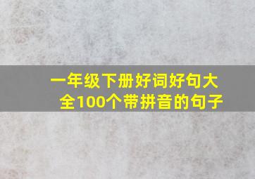 一年级下册好词好句大全100个带拼音的句子