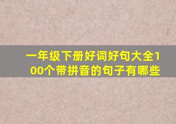 一年级下册好词好句大全100个带拼音的句子有哪些