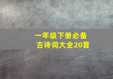 一年级下册必备古诗词大全20首