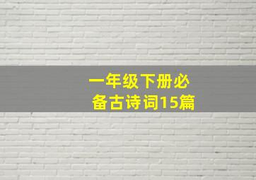 一年级下册必备古诗词15篇