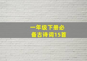 一年级下册必备古诗词15首