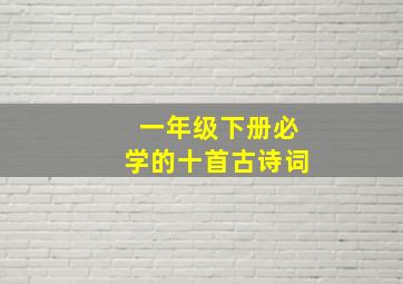 一年级下册必学的十首古诗词