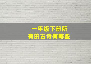 一年级下册所有的古诗有哪些