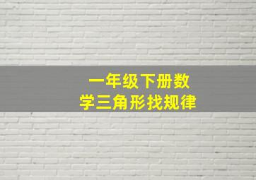 一年级下册数学三角形找规律