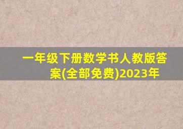 一年级下册数学书人教版答案(全部免费)2023年