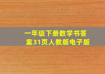 一年级下册数学书答案31页人教版电子版