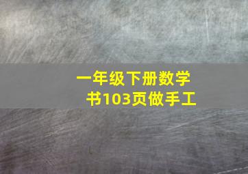 一年级下册数学书103页做手工