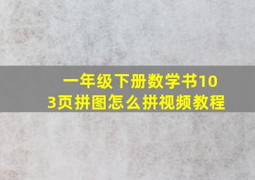 一年级下册数学书103页拼图怎么拼视频教程