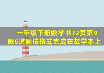 一年级下册数学书72页第9题6道题按格式完成在数学本上