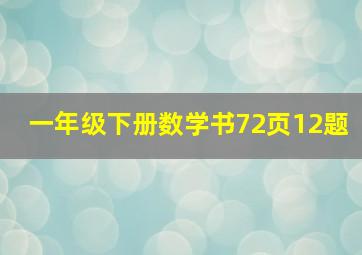 一年级下册数学书72页12题