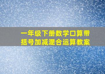 一年级下册数学口算带括号加减混合运算教案