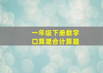 一年级下册数学口算混合计算题