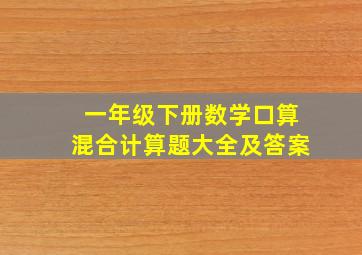 一年级下册数学口算混合计算题大全及答案