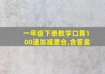 一年级下册数学口算100道加减混合,含答案