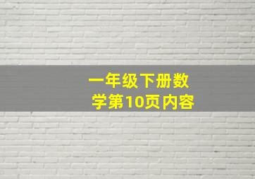 一年级下册数学第10页内容