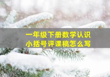 一年级下册数学认识小括号评课稿怎么写