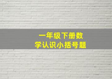 一年级下册数学认识小括号题