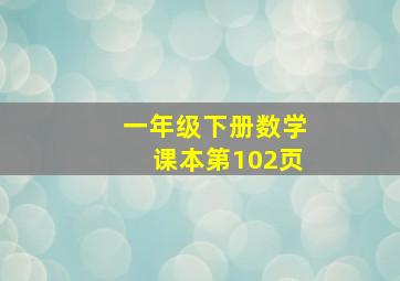 一年级下册数学课本第102页