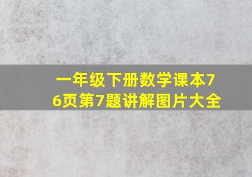 一年级下册数学课本76页第7题讲解图片大全