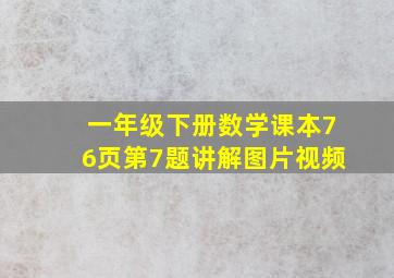 一年级下册数学课本76页第7题讲解图片视频