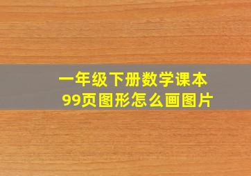 一年级下册数学课本99页图形怎么画图片