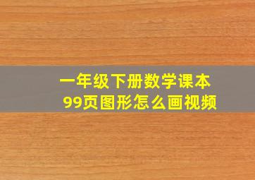 一年级下册数学课本99页图形怎么画视频