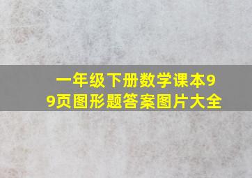 一年级下册数学课本99页图形题答案图片大全