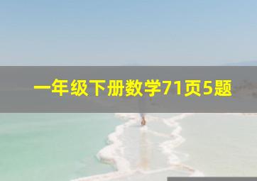 一年级下册数学71页5题