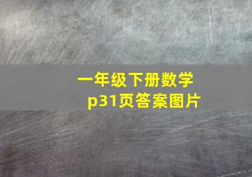 一年级下册数学p31页答案图片