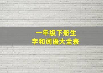 一年级下册生字和词语大全表