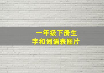 一年级下册生字和词语表图片