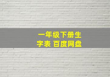 一年级下册生字表 百度网盘